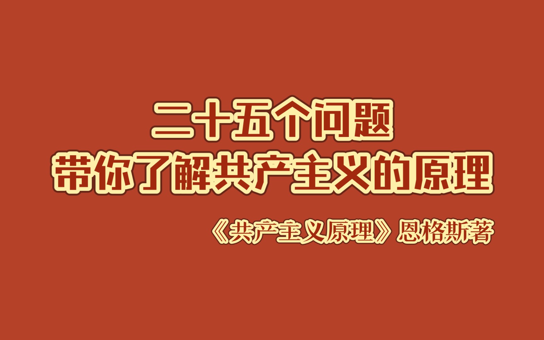 《共产主义原理》|二十五个问题带你了解共产主义的原理(1517)哔哩哔哩bilibili