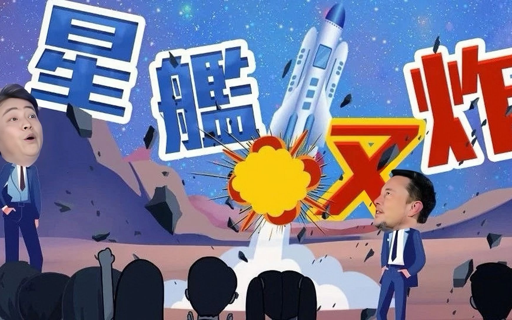 [图]【2023-11-26 笑逐言开】星舰又炸了？【脱口秀】【尉迟琳嘉】