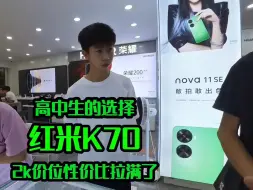 Télécharger la video: 红米k70真的是2千档最性价比的手机了吗 #小米手机 #红米k70 #同城实体店