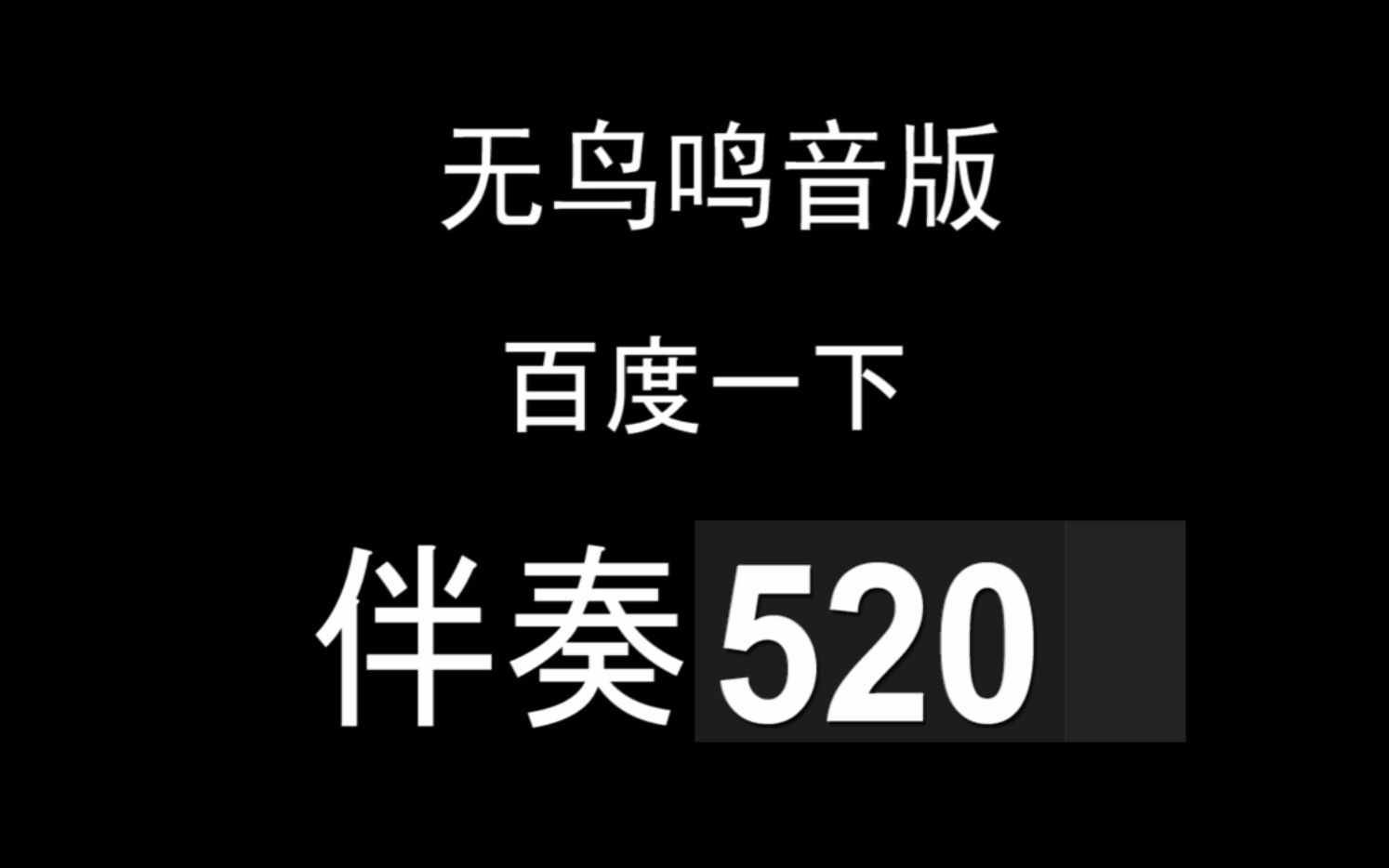 [图]向世界一流军队迈进伴奏 孙学翔 定制纯伴奏