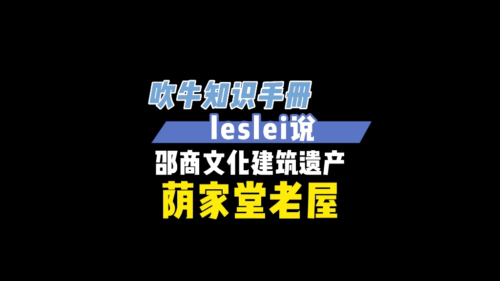 邵商文化建筑遗产湘中第一米商故居(荫家堂)哔哩哔哩bilibili