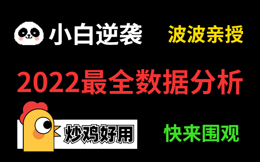 波波大佬终于把数据分析师岗位讲明白了,不存在听不懂!小白逆袭Python数据分析师必备哔哩哔哩bilibili