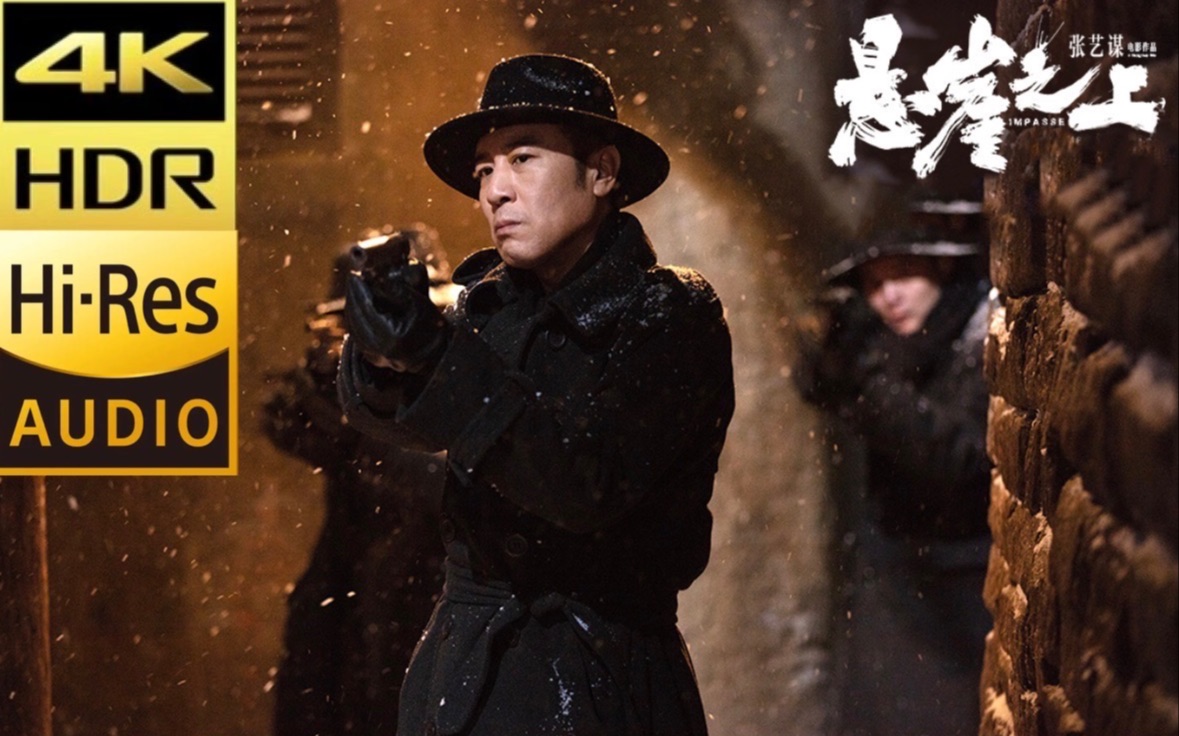 “假的”谍战片，真正的煽情片《悬崖之上》同名主题曲4K HDR 极高音质