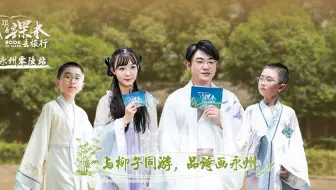 《跟着课本去旅行》第10期  与柳子同游 品诗画永州