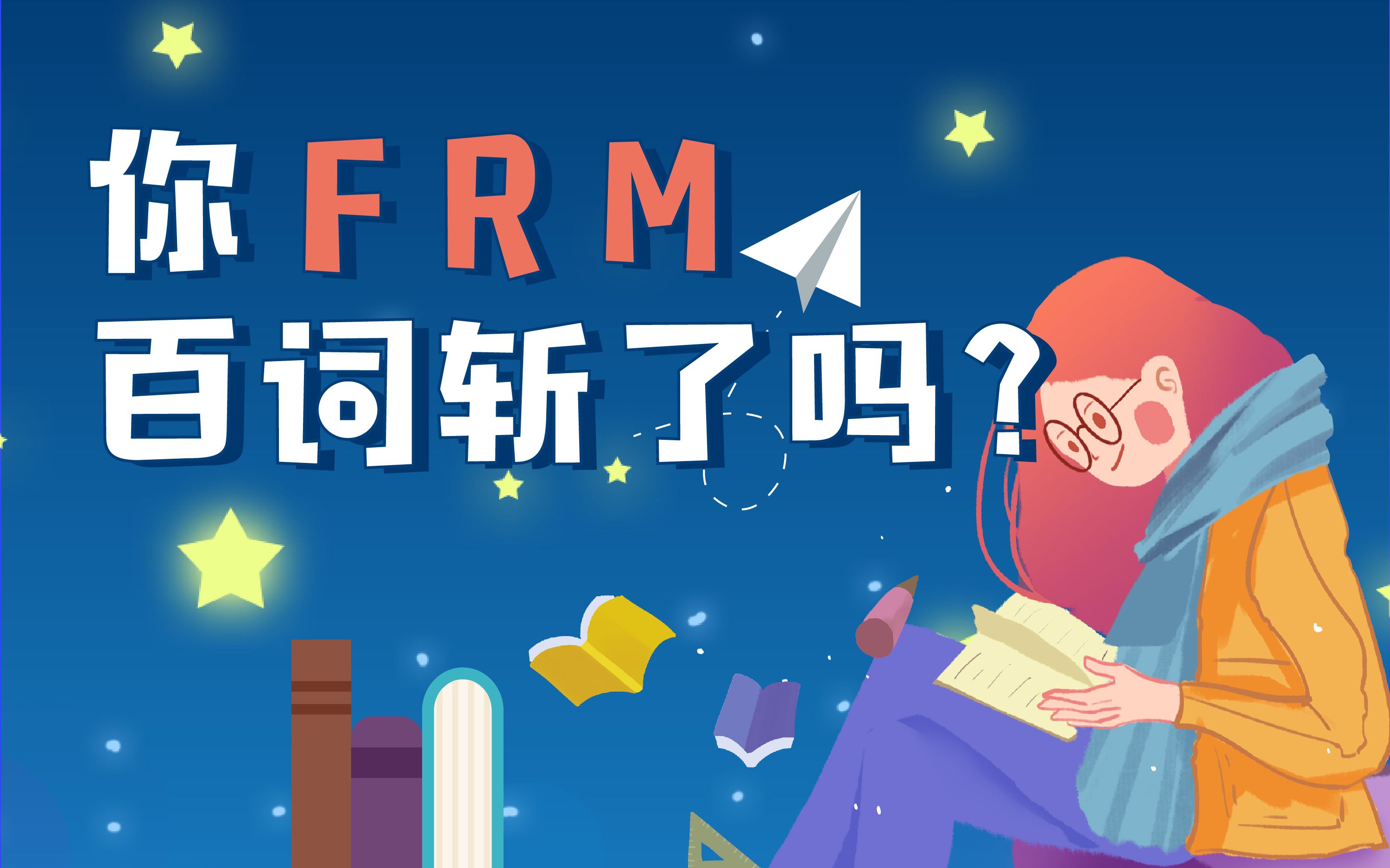 FRM金融词汇百词斩哔哩哔哩bilibili