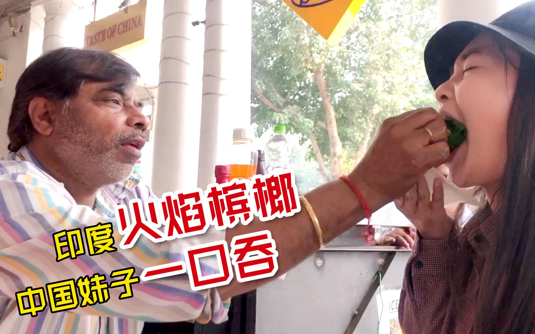 活动  印度火焰槟榔味道如何?中国妹子挑战印度火焰槟榔,一口直接吞
