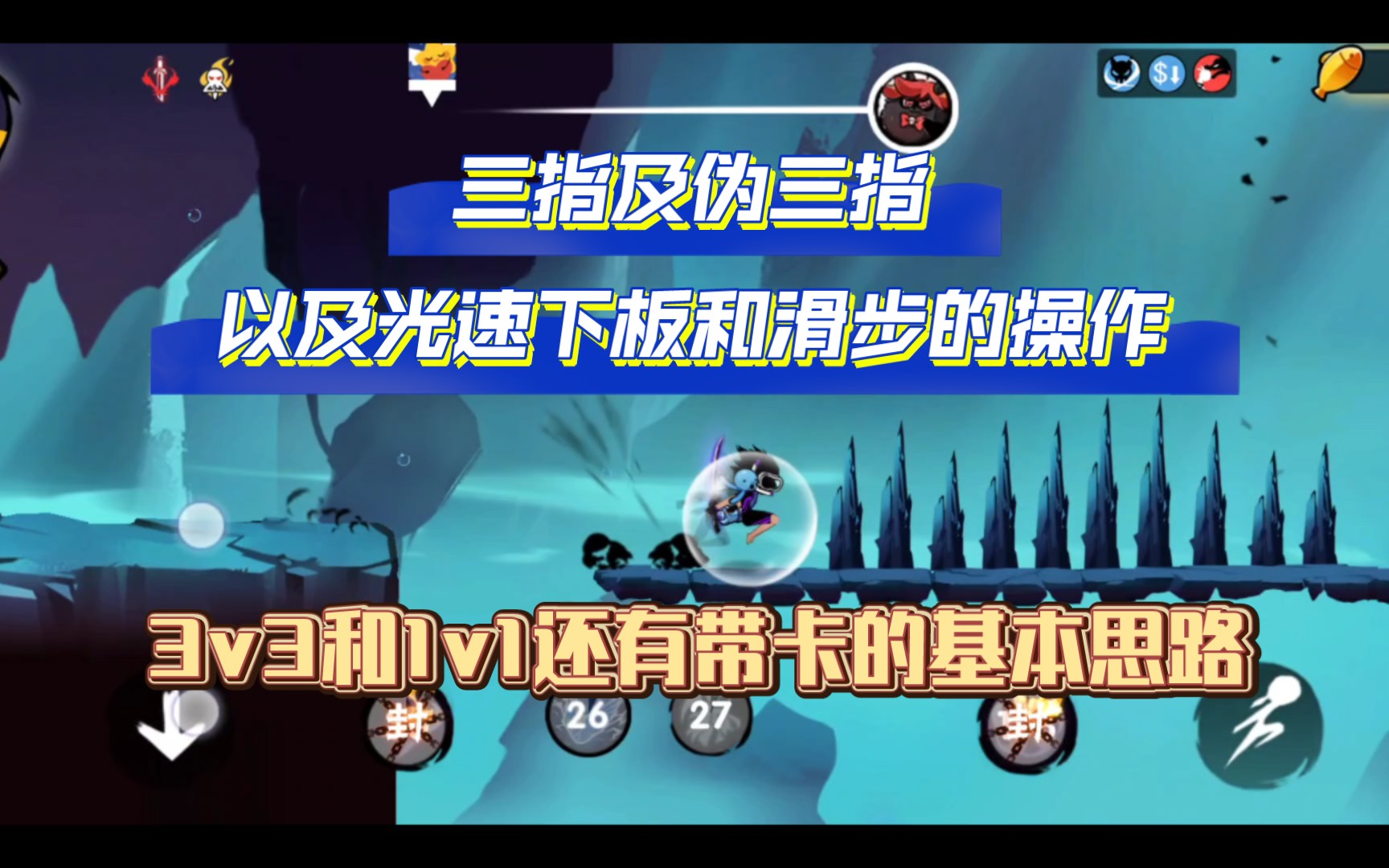 【风风】忍3如何快速上手滑步,光速下板及3v3和1v1的基本思路忍者必须死技巧