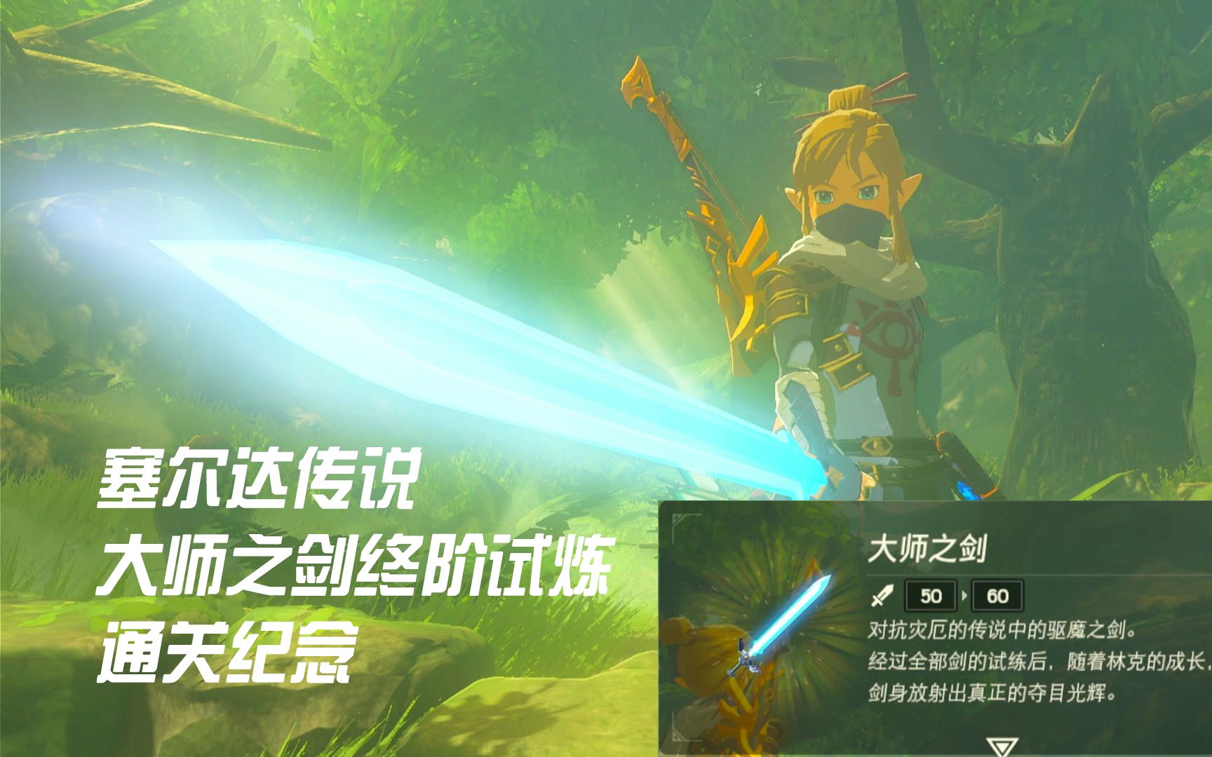 【塞尔达传说】大师之剑终阶试炼 通关纪念