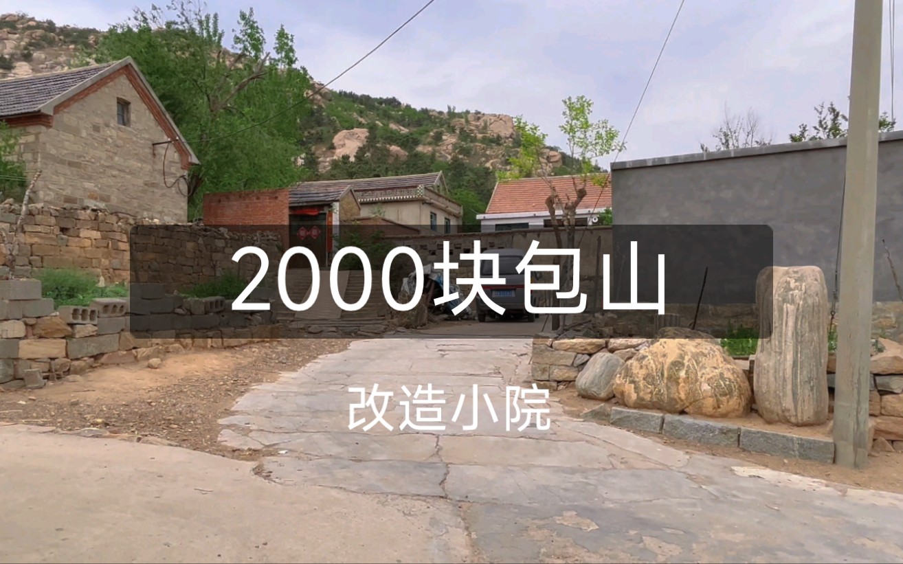 [图]花了2000块包了一座山，准备在山下的小院好好收拾一下