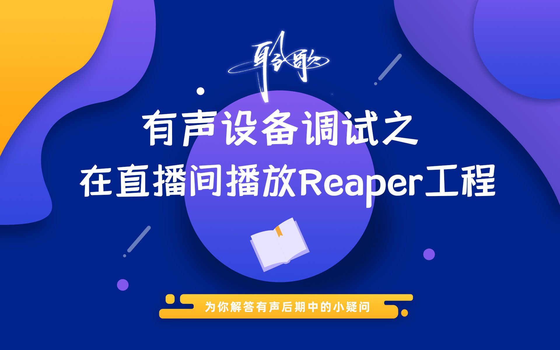 直播设置 | Reaper里播放的声音如何才能传输到直播间?哔哩哔哩bilibili