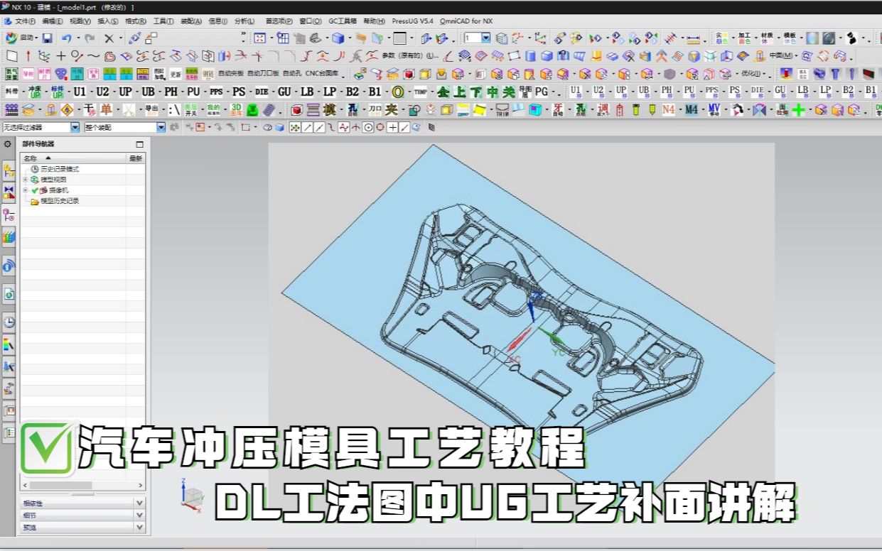 [图]汽车冲压模具DL工法图中UG工艺补面讲解