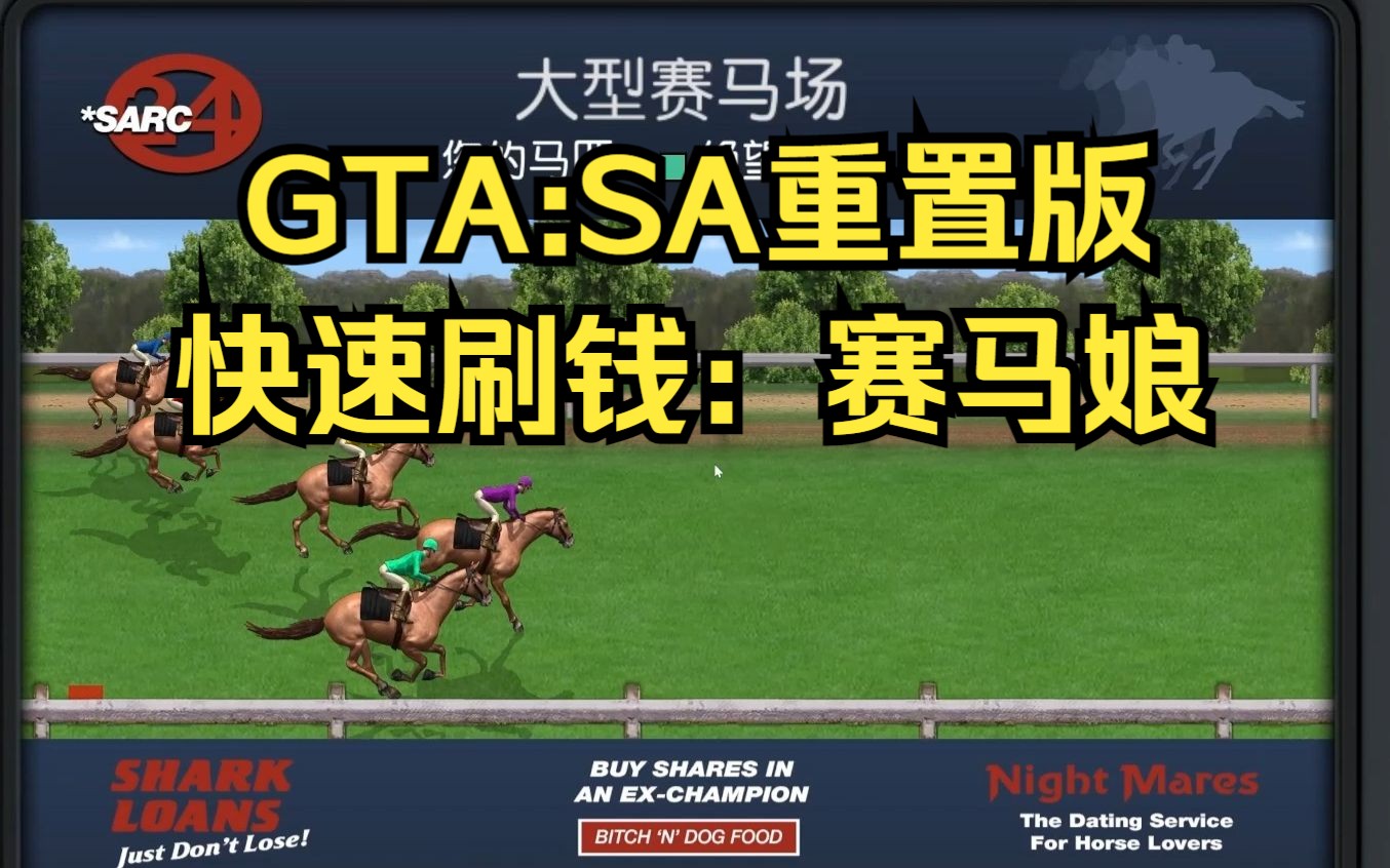 GTA:SA重置版 快速刷钱攻略(前中后期都适用)单机游戏热门视频