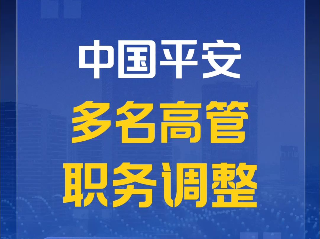 中国平安多名高管职务调整:副总付欣兼任CFO,张智淳任总助兼审计责任人哔哩哔哩bilibili