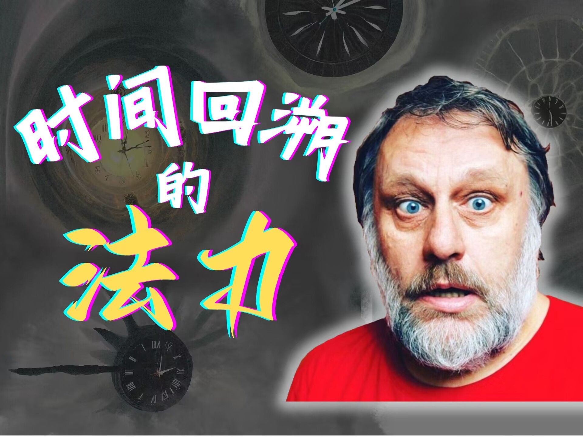 怀念过去?!要改变过去! | 过去和未来的辩证法哔哩哔哩bilibili