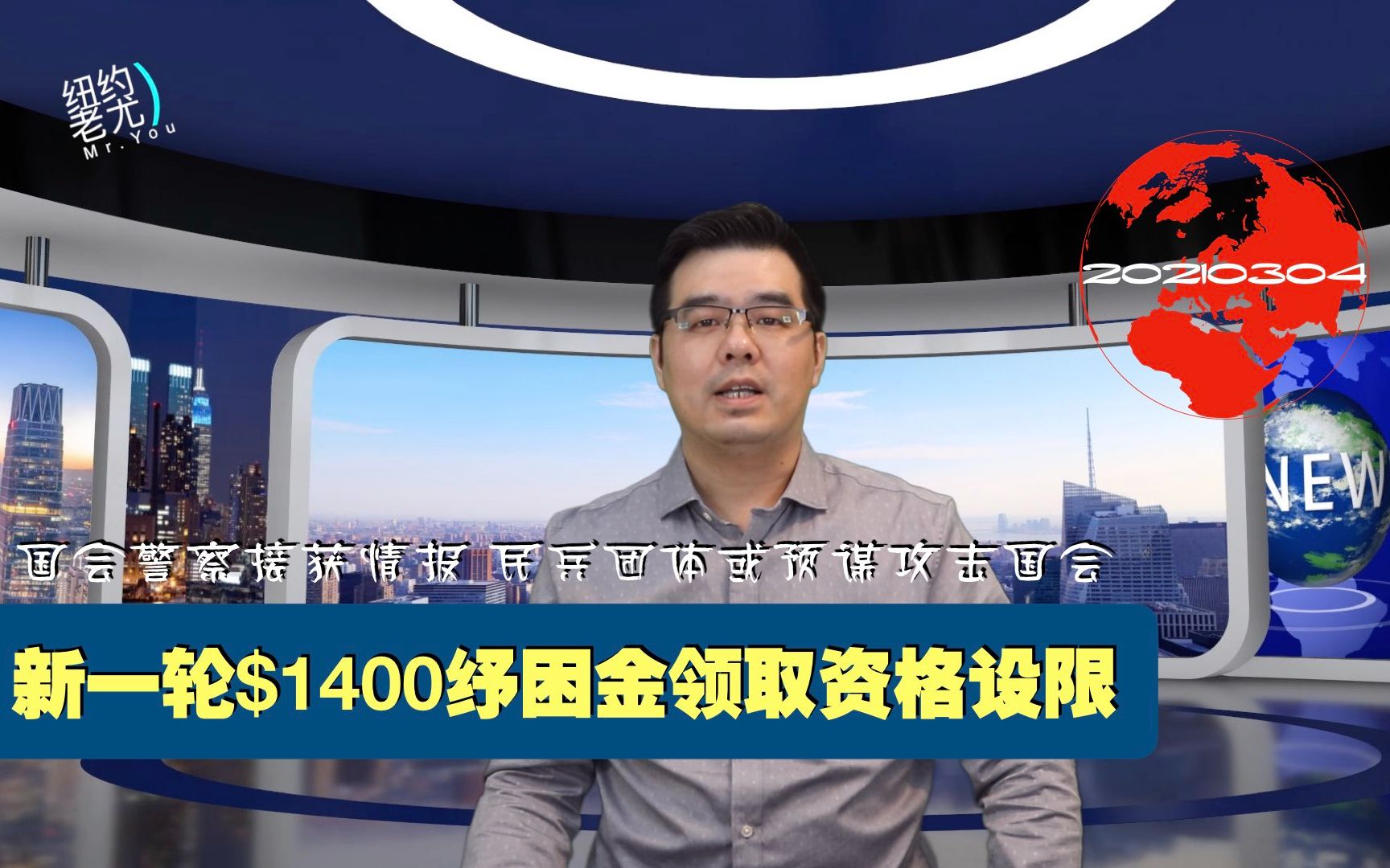 美国新一轮$1400纾困金领取资格设限;彭斯卸任后首度发声;美墨边境