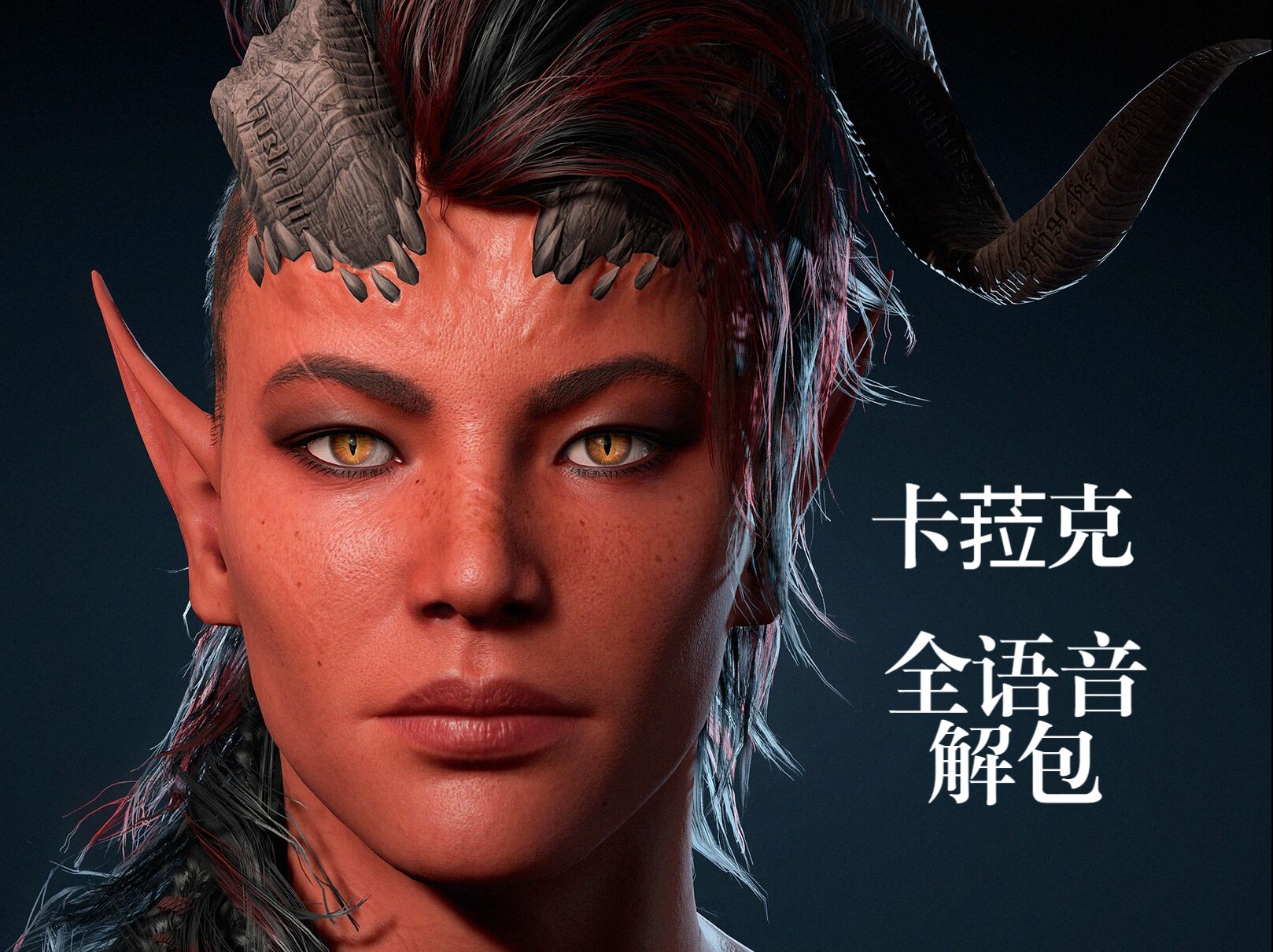 【博德之门3】卡菈克剧情全语音【至6号补丁】【解包