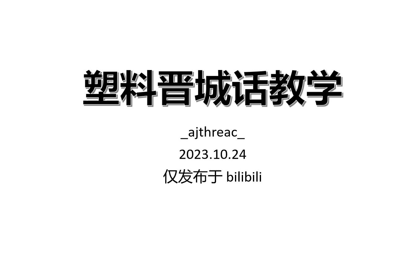 【蹭热度】塑料晋城话教学哔哩哔哩bilibili