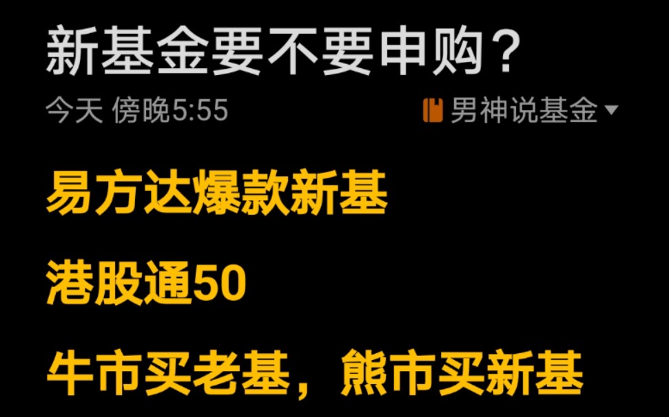 易方达“爆款新基”和“港股新基”要不要买?哔哩哔哩bilibili