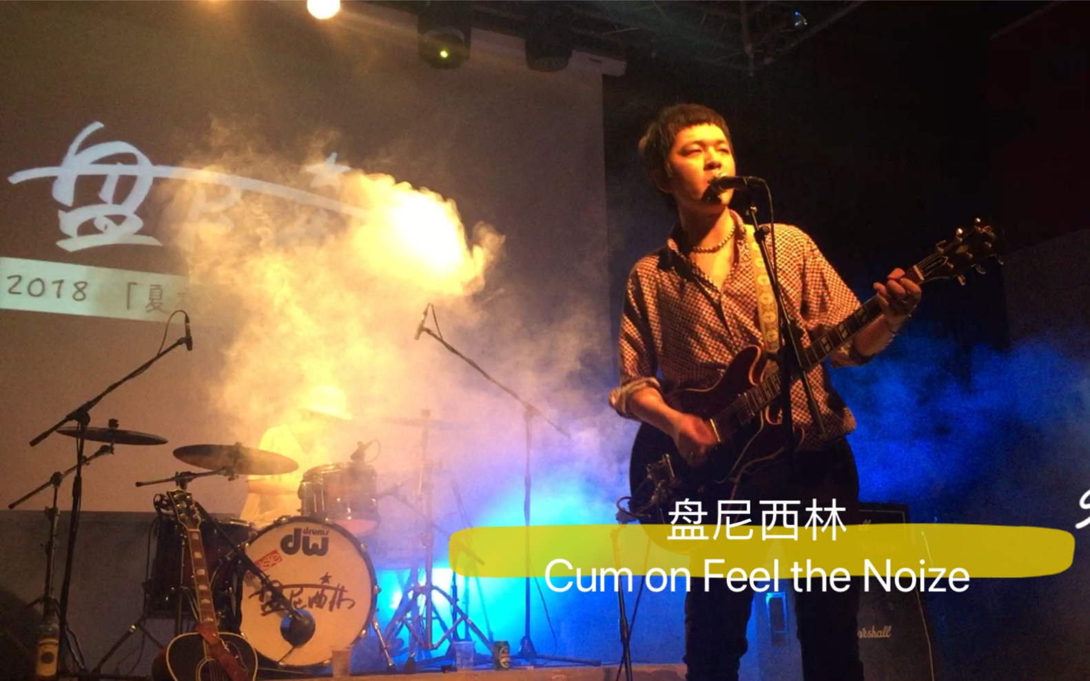 【盘尼西林】Cum on Feel the Noize(翻自 Oasis)哔哩哔哩bilibili