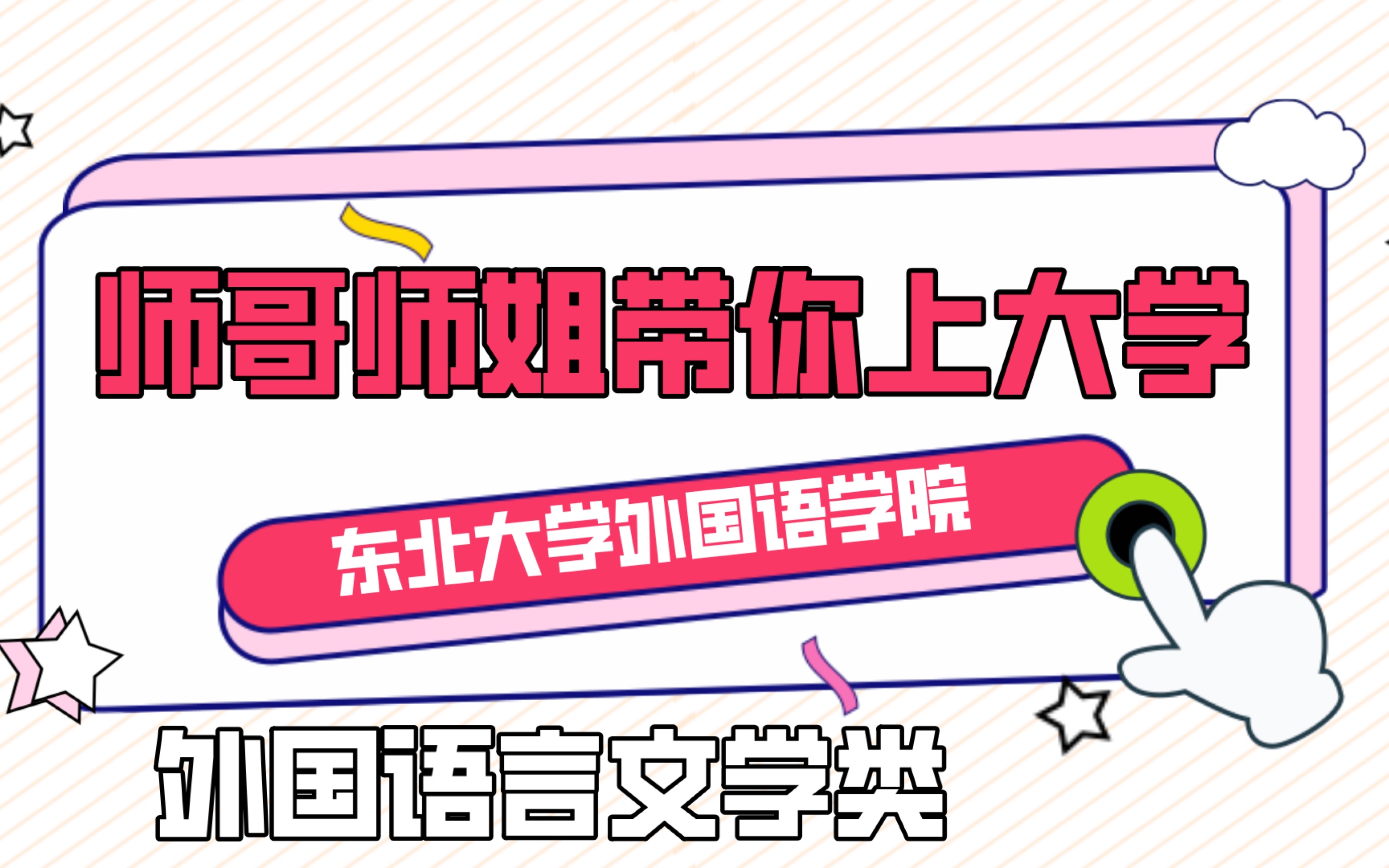 【MG动画说专业】3分钟,让你快速了解东北大学外国语学院外国语言文学类哔哩哔哩bilibili