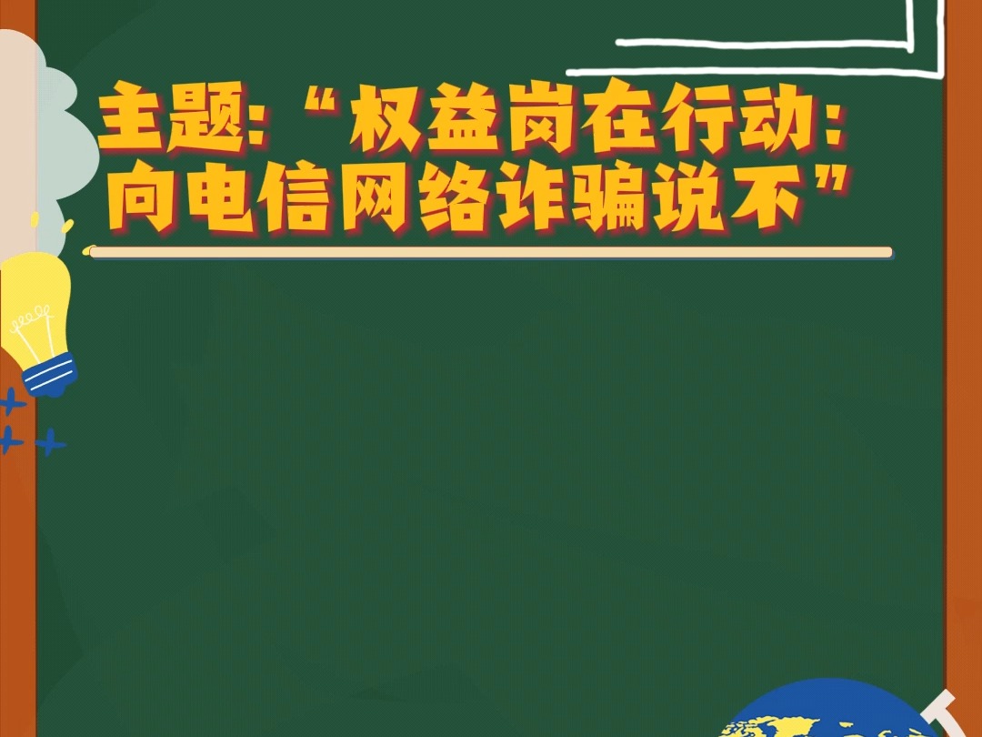 甘肃省电信网络诈骗主题短视频比赛 甘肃省“权益岗在行动:向电信网络诈骗说不” 主题微视频大赛已经开始啦,所有教师都可以参加,大赛作品以视频形...