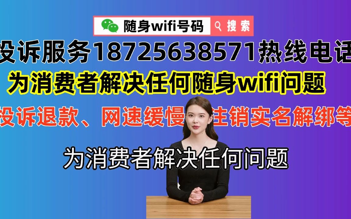 全国随身wifi投诉电话多少号,官方已开通24小时服务18725638571热线平台,为消费者快速维权处理问题哔哩哔哩bilibili