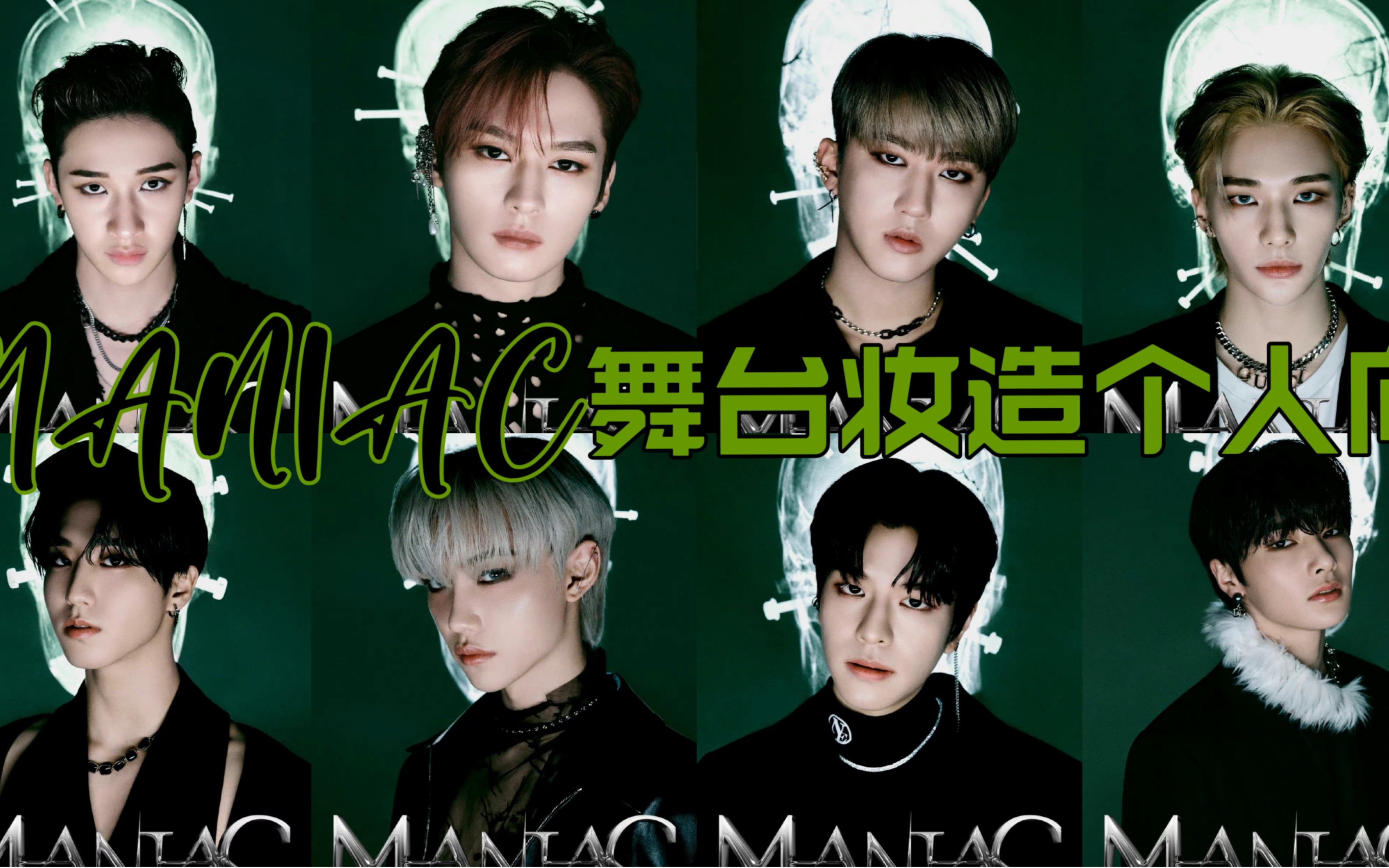 【stray kids】梅尼耶 『妆造』个人向 愿jyp 再无丑衣服