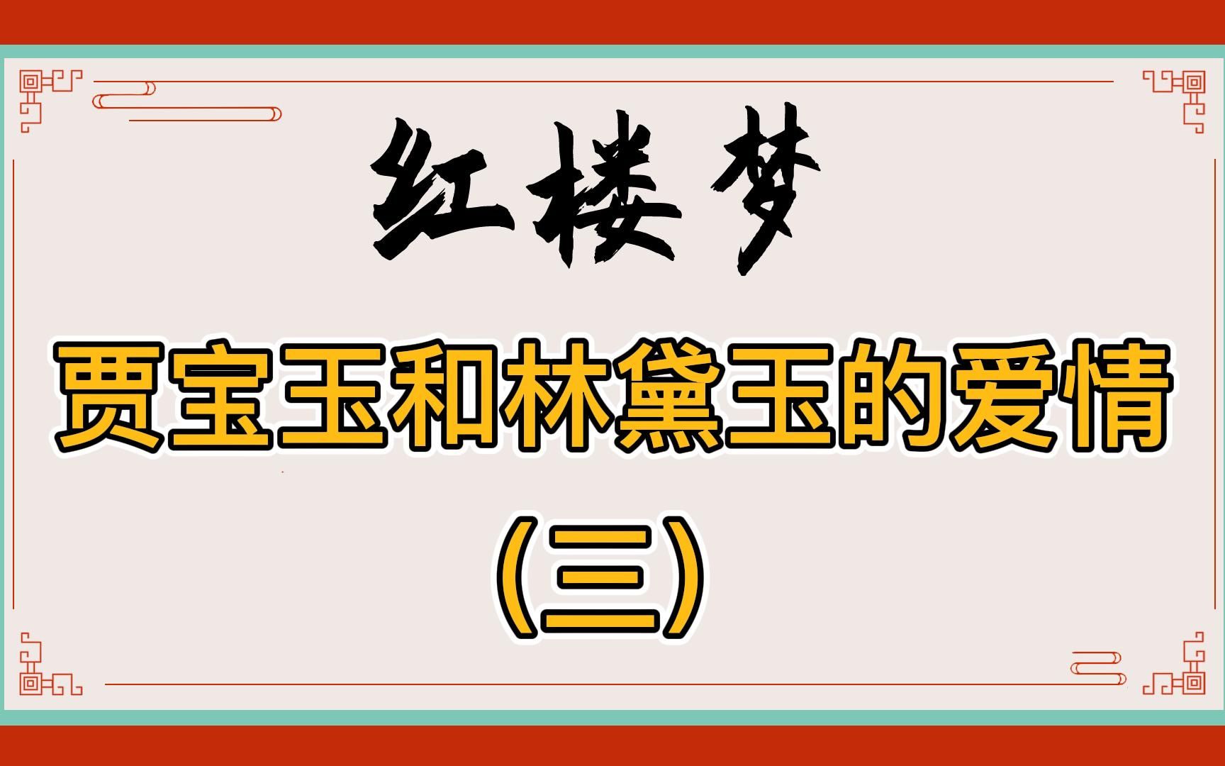 红楼梦:林黛玉和贾宝玉是共用一个灵魂的知心爱人!他们彼此依靠,抵抗孤独和世俗哔哩哔哩bilibili