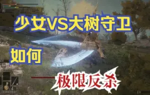 Descargar video: 艾尔登法环少女战士法师VS大树守卫之极限反杀