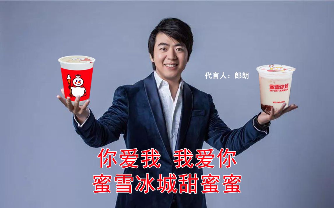 郎朗代言了蜜雪冰城?