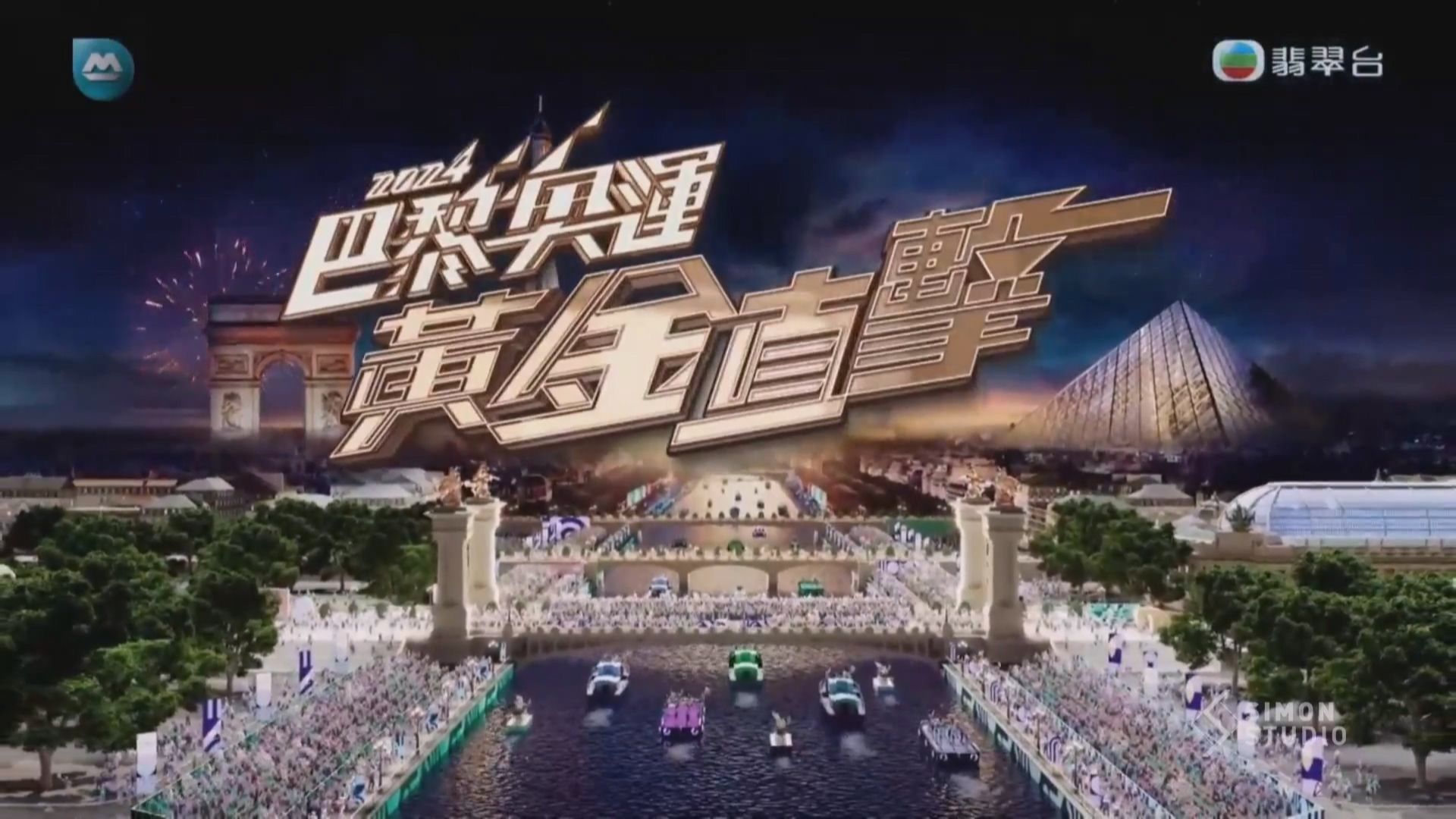 [图]【TVB】2024巴黎奥运转播片头大集合（2024/07/27）