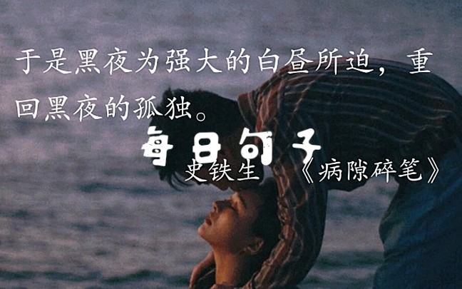 [图]【每日句子】‖于是黑夜为强大的白昼所迫，重回黑夜的孤独。——史铁生《病隙碎笔》