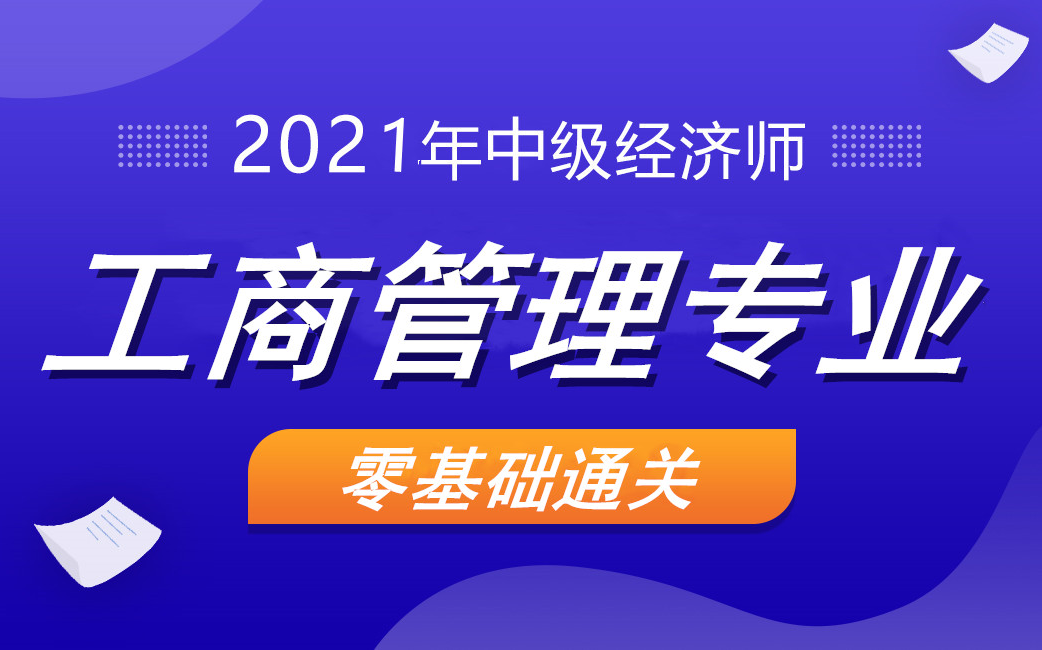 [图]2021中级经济师|中级经济师|中级经济师工商管理|工商管理专业知识与实务