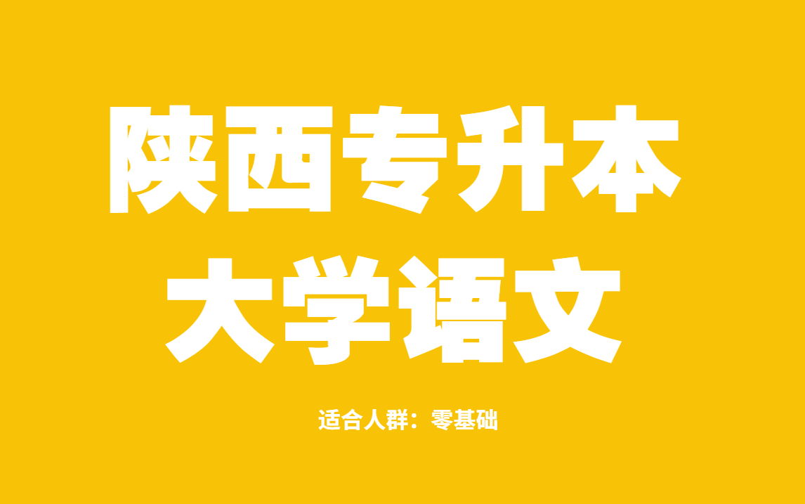 陕西专升本语文网课丨大学语文丨语文丨免费网课丨专升本语文哔哩哔哩bilibili