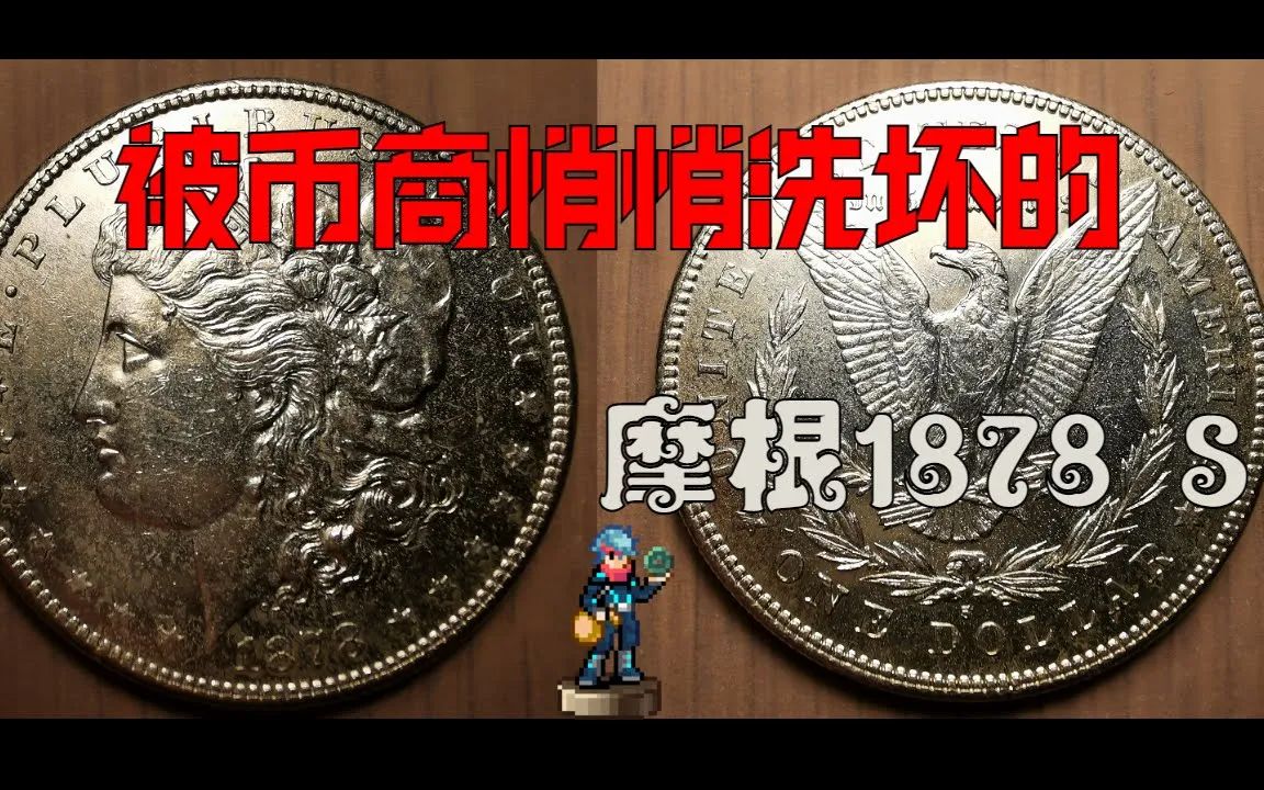 [C] 币商手欠:被弄坏了的老银元(1878 S 摩根银元)【古币档案 #15】[$3 #15]哔哩哔哩bilibili