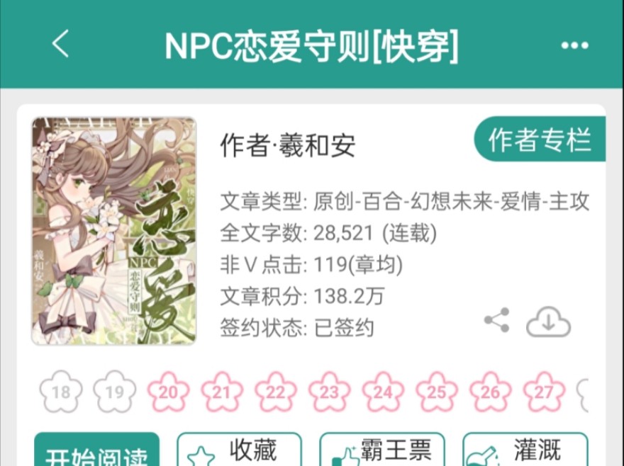 【橘里橘气】gl小说推文 《NPC.恋爱守则[快穿]》羲和安哔哩哔哩bilibili