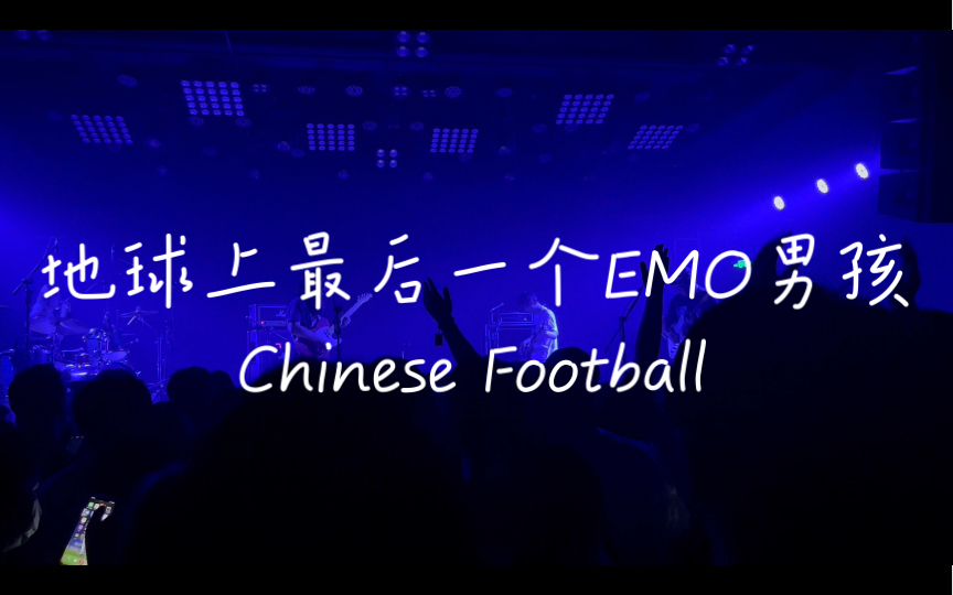 [图]地球上最后一个EMO男孩--Chinese Football苏州站2022.7.3