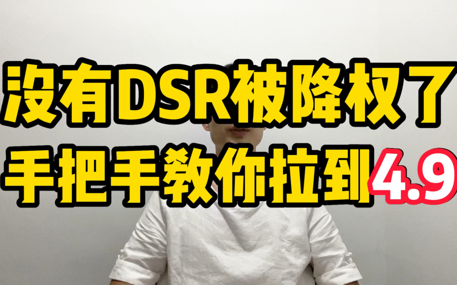 拼多多店铺没有DSR被降权了,手把手教你拉到4.9哔哩哔哩bilibili