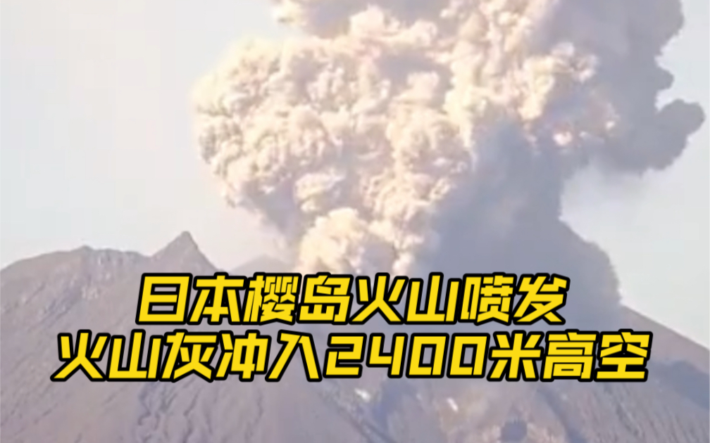 [图]日本樱岛火山喷发火山灰冲入2400米高空