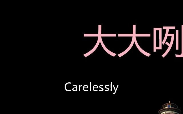 大大咧咧 Chinese Pronunciation Carelessly哔哩哔哩bilibili