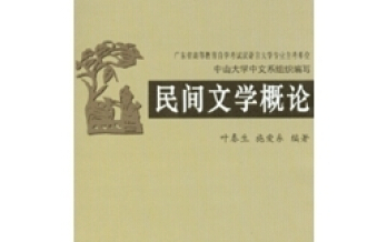 [图]11342民间文学概论主观题汇总