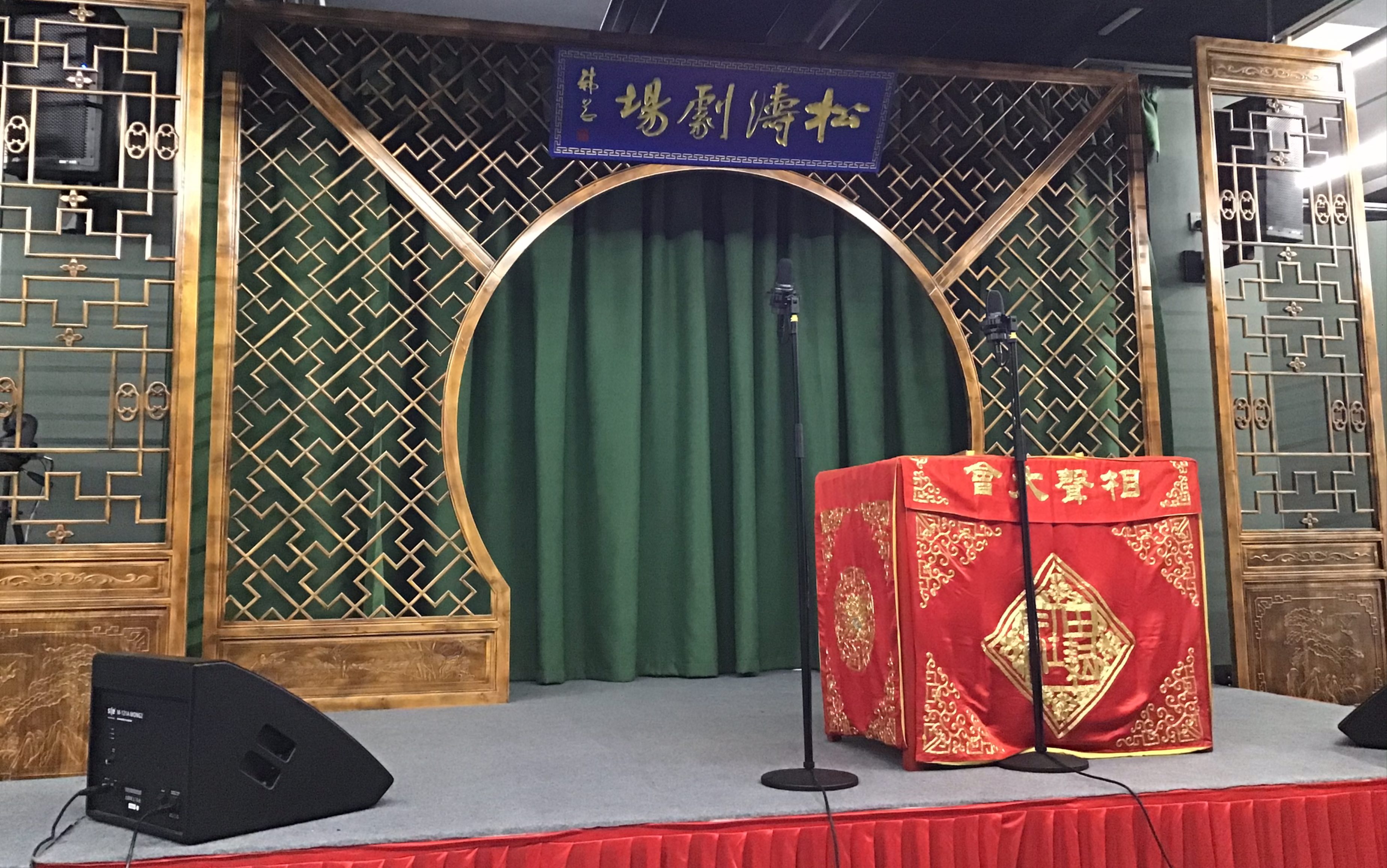 9月30日"喜迎中秋 欢度国庆"——田耘社相声专场(赵老师&高老师)_哔哩
