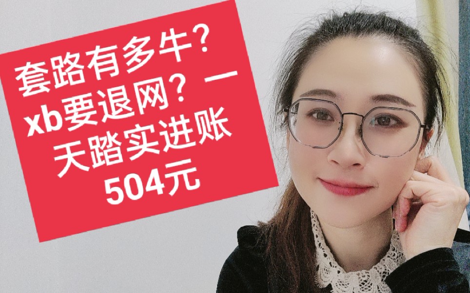 套路有多牛?xb要退网?信用卡积分兑换现金,一天踏实进账504元哔哩哔哩bilibili