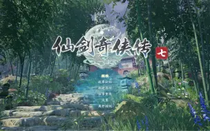 下载视频: 【收藏版】仙剑奇侠传1-7音乐合集