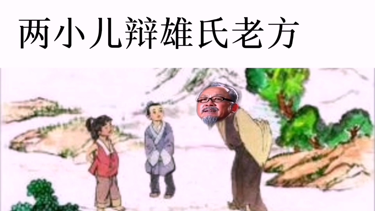 [图]两小儿辩雄氏老方