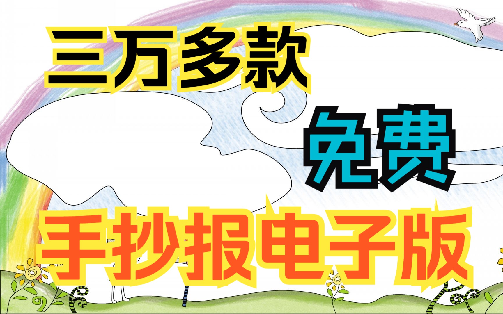 [图]【三万余款电子手抄报模板大全】免费下载分享。中小学，大学手抄报推荐。各类英语数学语文节日手抄报模版