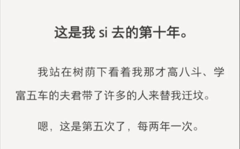 [图]﻿这是我si去的第十年。我站在树荫下看着我那才高八斗、学富五车的夫君带了许多的人来替我迁坟。嗯，这是第五次了，每两年一次……短篇小说«搬家情史»