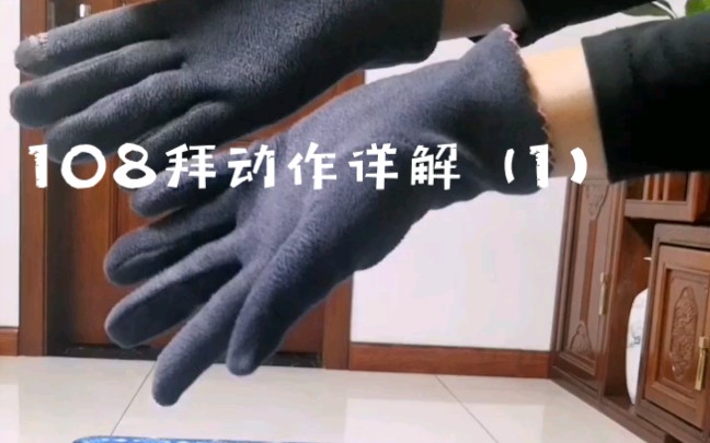 [图]108拜动作详解（1）