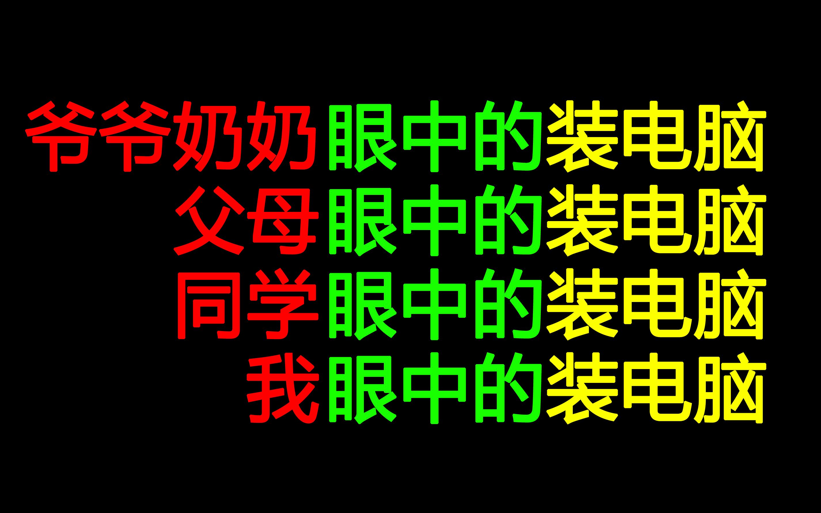 [图]【极其真实】爷爷奶奶眼中的装电脑；父母眼中的装电脑；同学眼中的装电脑；我眼中的装电脑；打工人！打工魂！