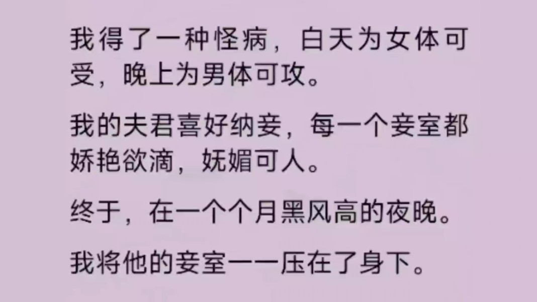 我的夫君喜好纳妾,每一个都是都娇艳欲滴.终于,在一个个月黑风高的夜晚……哔哩哔哩bilibili